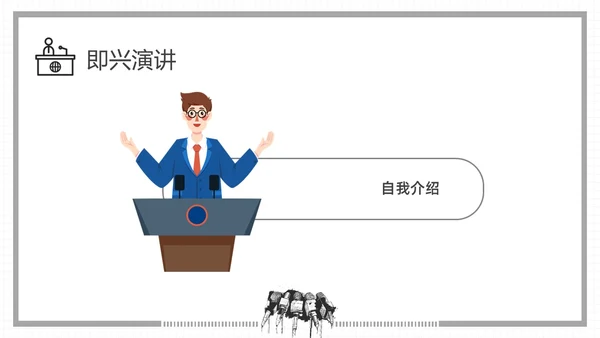 黑白插画即兴演讲能力培训PPT课件自我管理