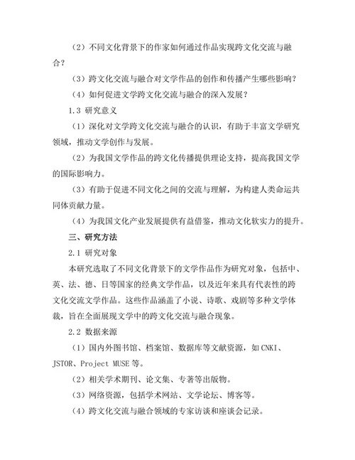 文学中的跨文化交流与融合