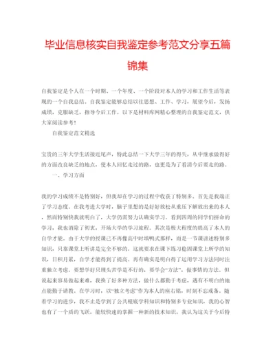 精编毕业信息核实自我鉴定参考范文分享五篇锦集.docx