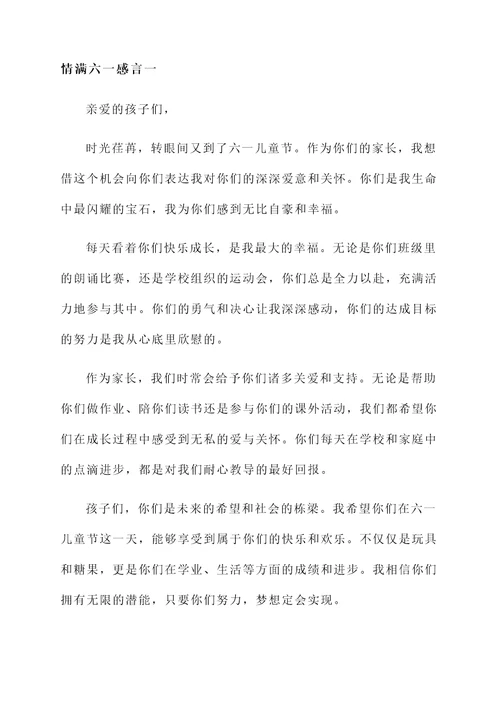 情满六一的感言