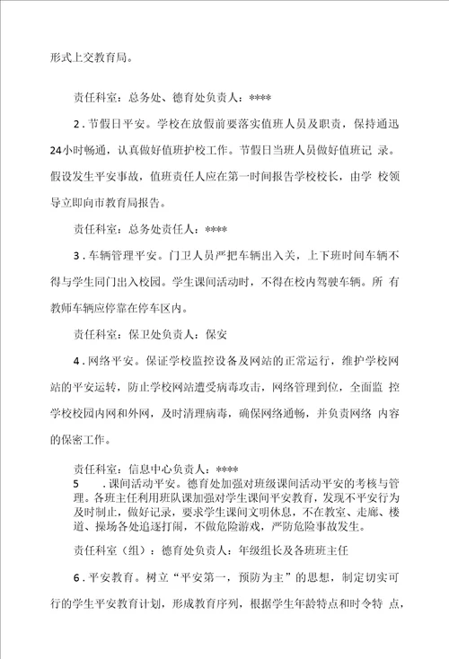 小学校园安全工作领导小组及职责分工