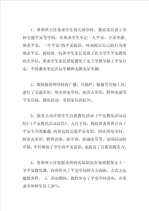 安全教育月活动总结精选