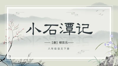 水墨简约中国风八年级语文小石潭记PPT课件