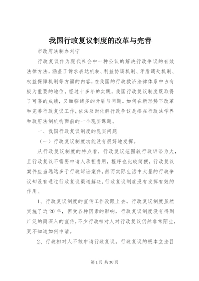 我国行政复议制度的改革与完善.docx