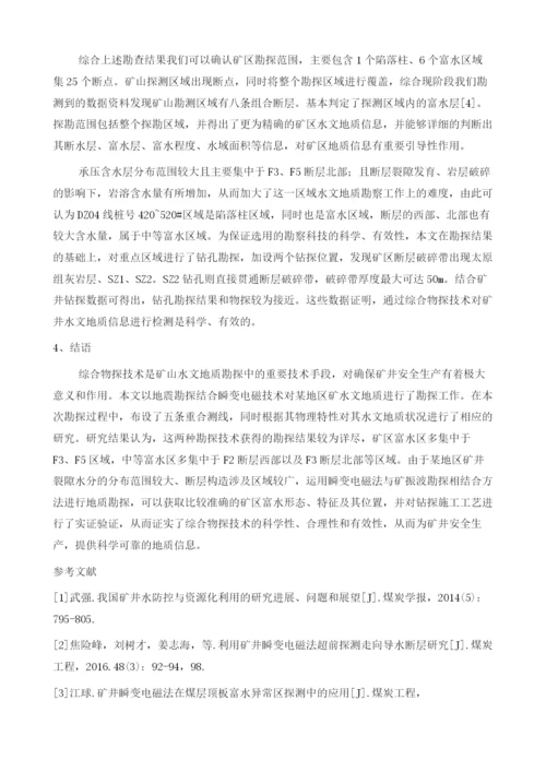 综合物探技术在矿山水文地质勘查中的应用1.docx