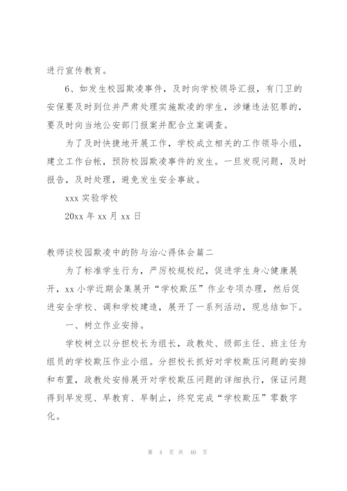 教师谈校园欺凌中的防与治心得体会.docx