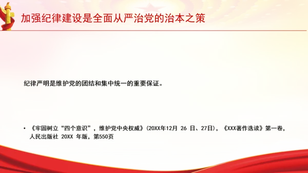 加强纪律建设是全面从严治党的治本之策党课PPT