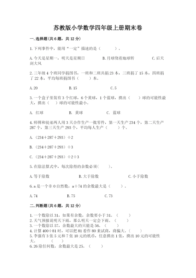 苏教版小学数学四年级上册期末卷含完整答案【考点梳理】.docx