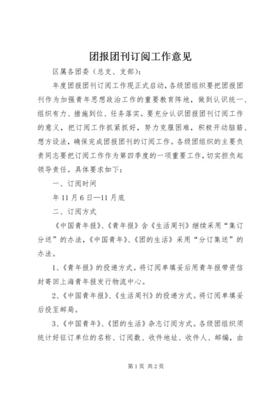 团报团刊订阅工作意见.docx