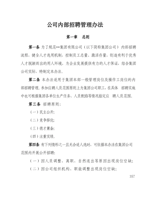 国有企业公司内部招聘管理办法模版.docx