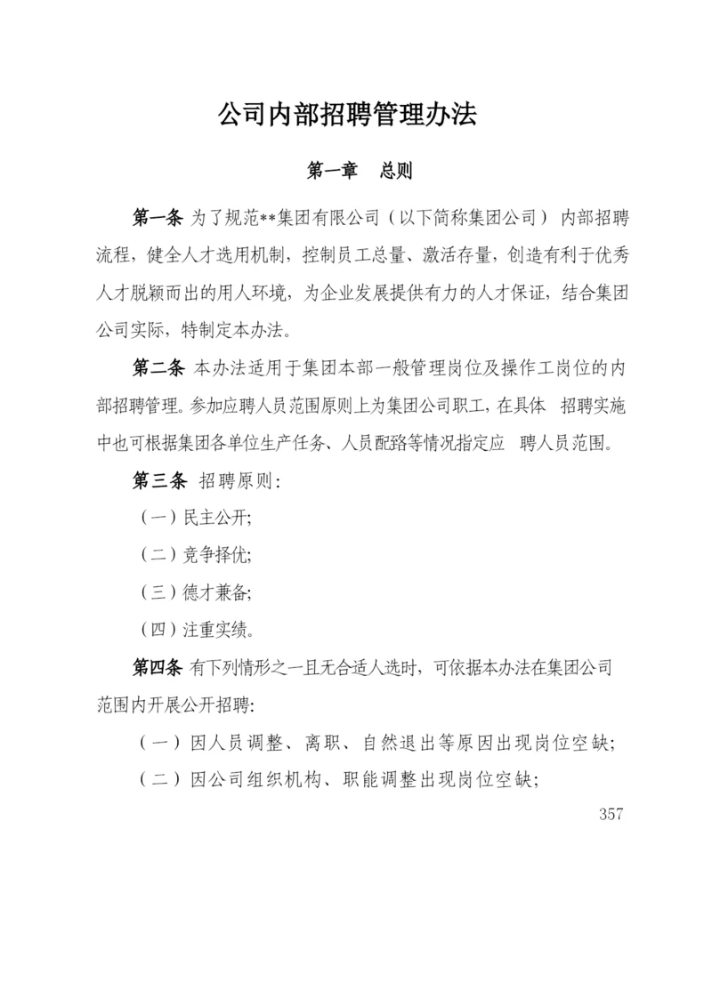 国有企业公司内部招聘管理办法模版.docx