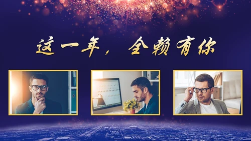 携手并进互利未来联欢晚会PPT