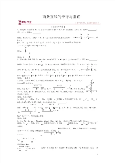 20182019学年高中数学第2章平面解析几何初步2.1直线与方程2.1.3两条直线的平行与垂直课时作业苏教版必修