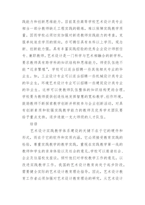 探讨艺术设计实践教学系统的架构论文.docx