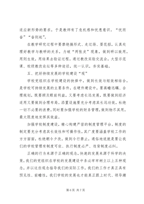学校党建应把好“五观” (3).docx