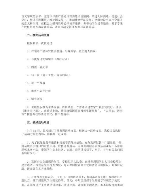 最新全国推广普通话宣传周活动总结.docx