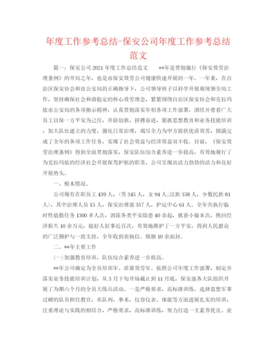 精编之年度工作参考总结保安公司年度工作参考总结范文.docx