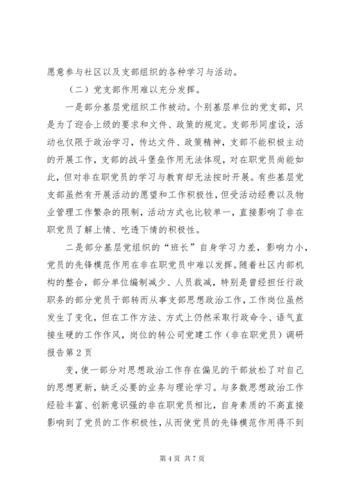 公司党建工作调研报告_.docx