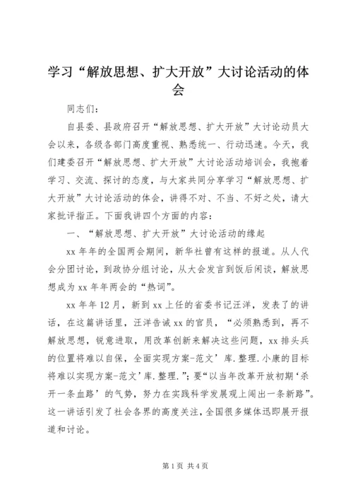 学习“解放思想、扩大开放”大讨论活动的体会 (3).docx