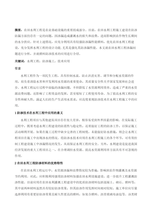 农田水利工程中膜料防渗技术的运用.docx