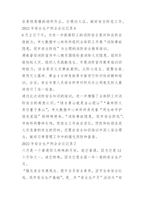 2022年安全生产例会会议记录10篇.docx