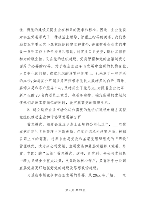 建设创新务实型党组织推动企业和谐协调发展.docx