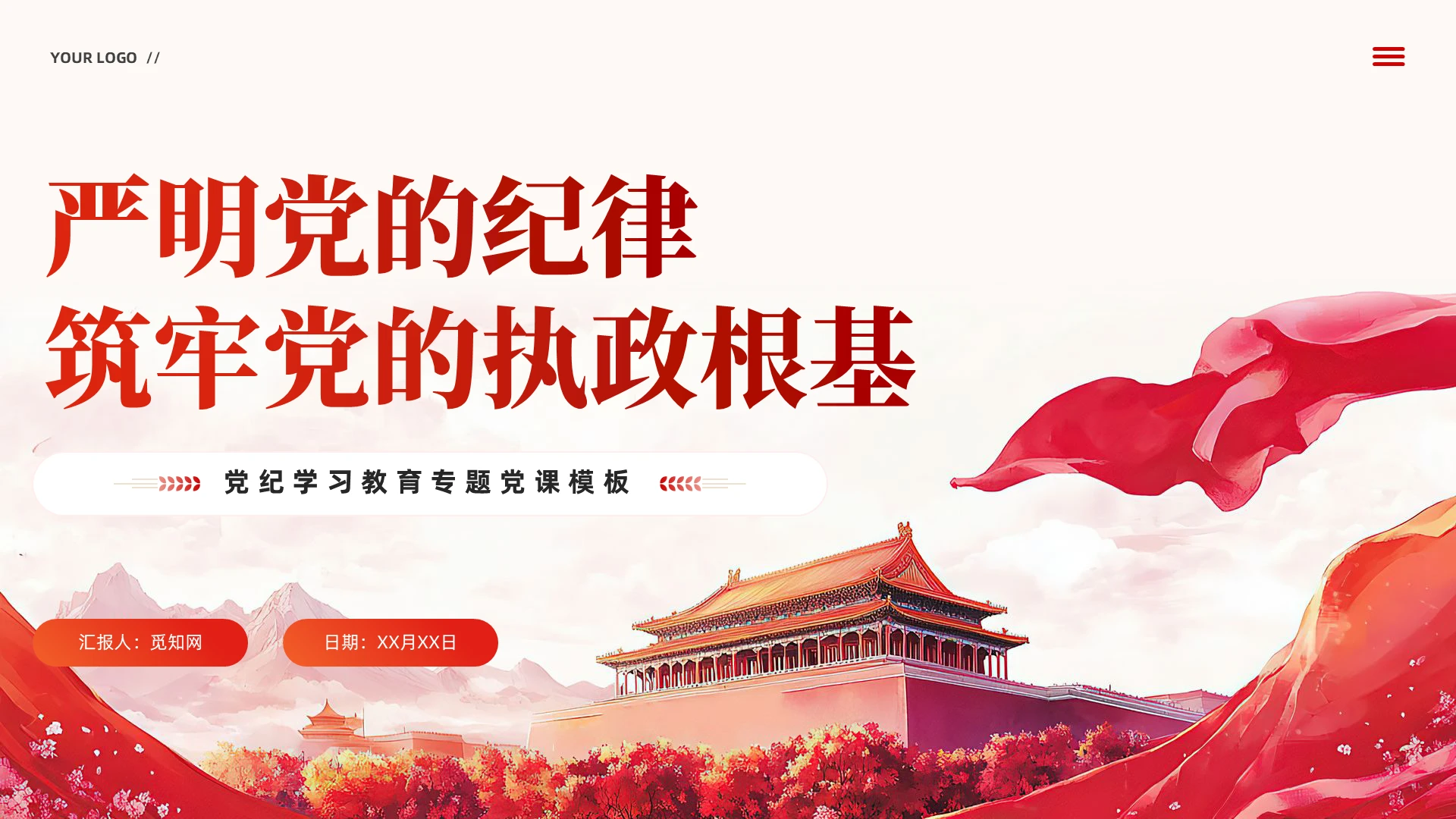 简约严明党的纪律筑牢党的执政根基党纪学习教育党课zppt党建党课党政