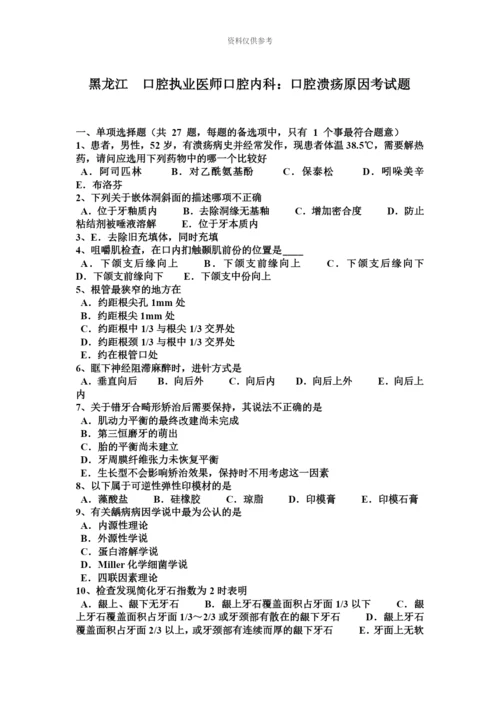 黑龙江口腔执业医师口腔内科口腔溃疡原因考试题.docx