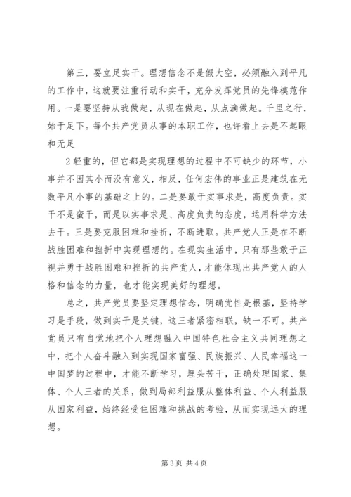 坚定理想信念增强四种意识发言稿 (2).docx