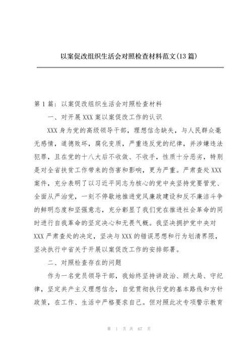 以案促改组织生活会对照检查材料范文(13篇).docx