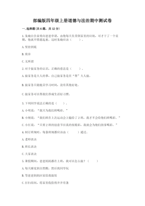 部编版四年级上册道德与法治期中测试卷（巩固）word版.docx