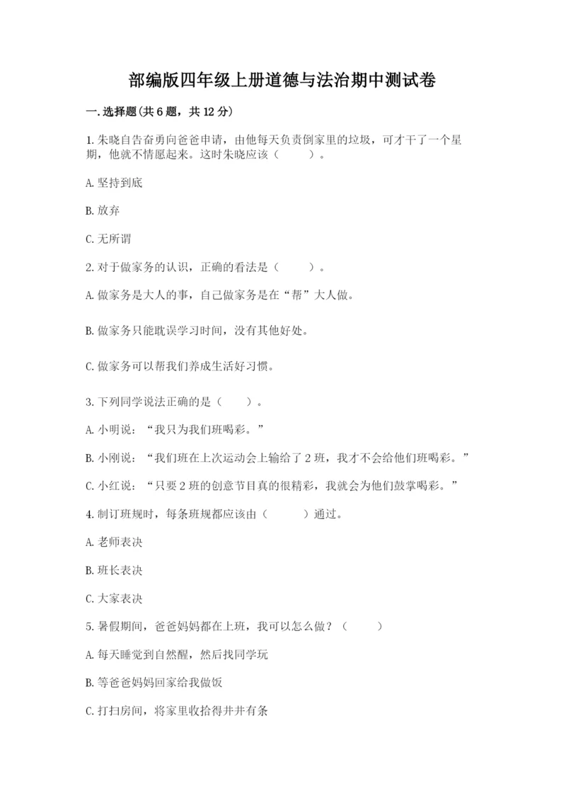 部编版四年级上册道德与法治期中测试卷（巩固）word版.docx