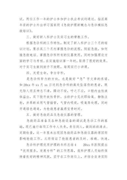 急诊科护理优质护理的年终总结.docx