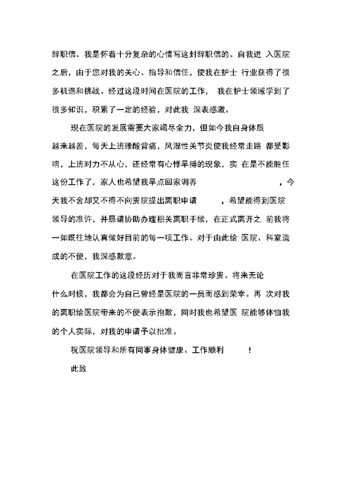 关于护士辞职报告标准范文