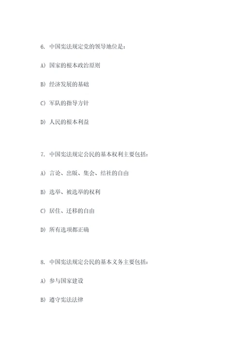 宪法知识答题选择题