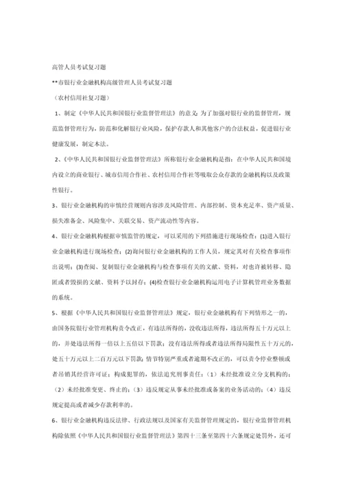 2023年信用社高管人员考试复习题.docx