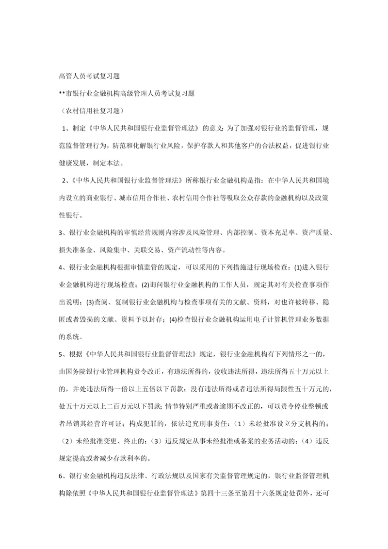 2023年信用社高管人员考试复习题.docx