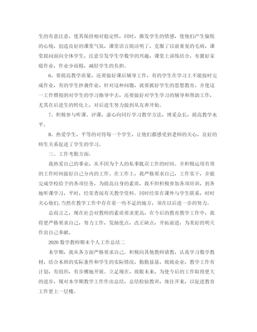 精编之数学教师期末个人工作总结范文.docx