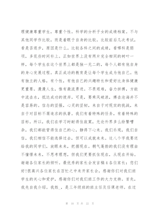 最优秀的家长会发言稿.docx