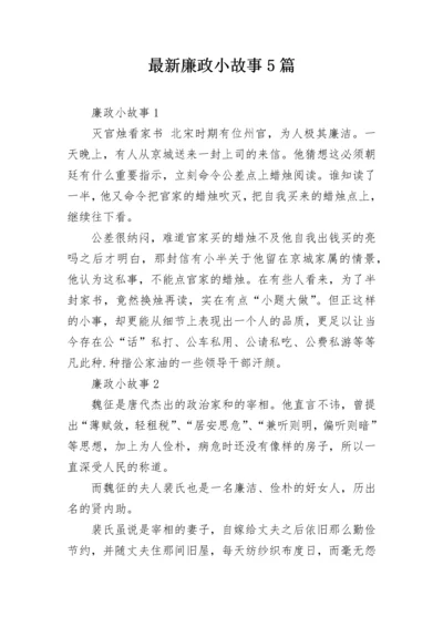 最新廉政小故事5篇.docx