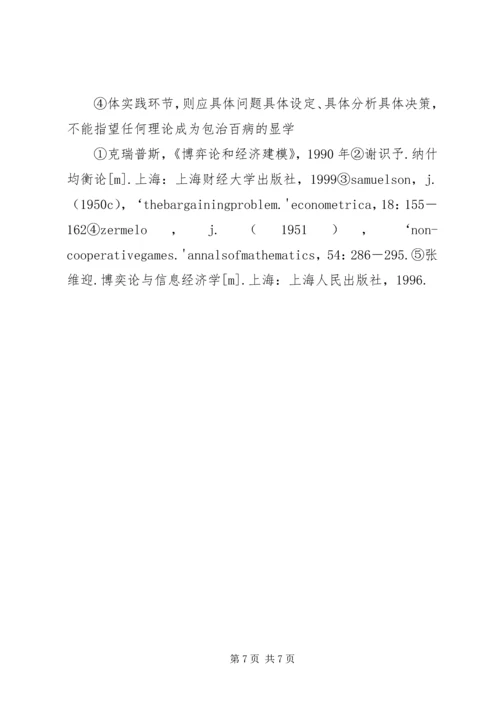 圈子学习“纳什均衡”理论有感 (2).docx