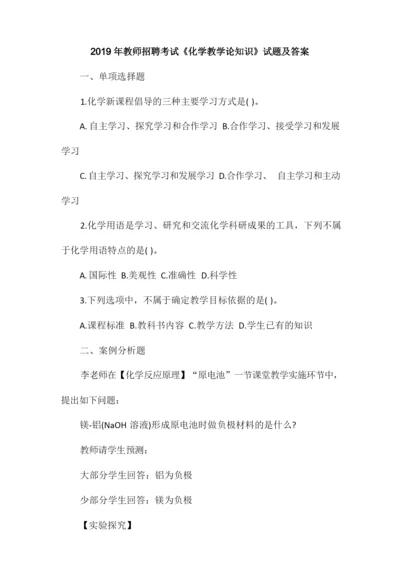 2019年教师招聘考试《化学教学论知识》试题及答案.docx