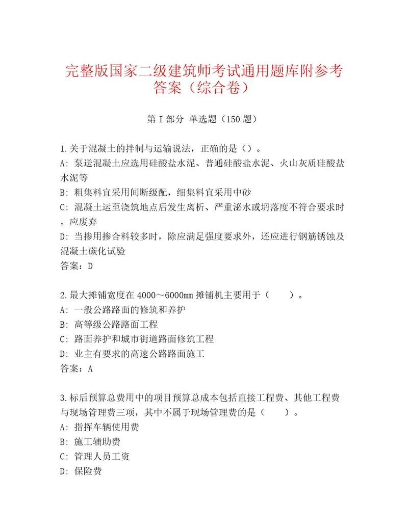 最全国家二级建筑师考试通关秘籍题库及1套完整答案