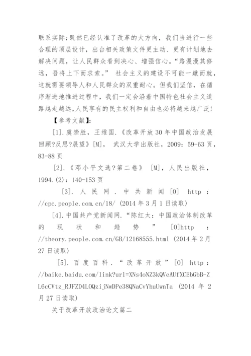 关于改革开放政治论文.docx