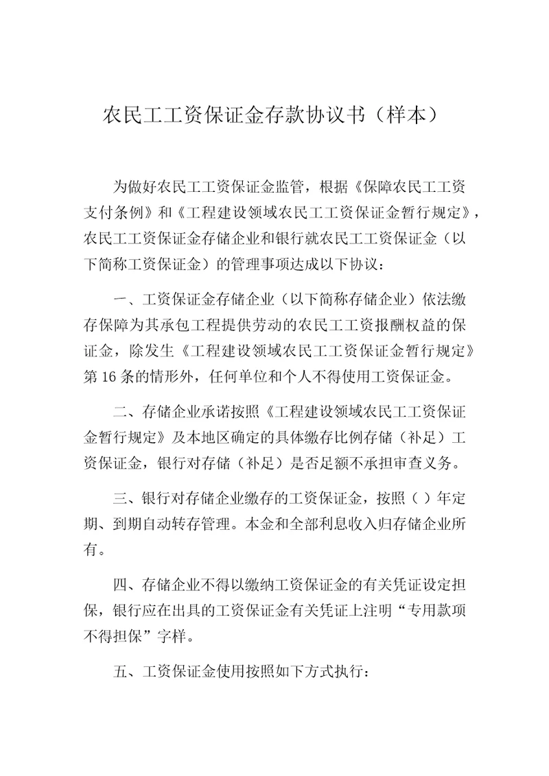 农民工工资保证金存款协议书样本