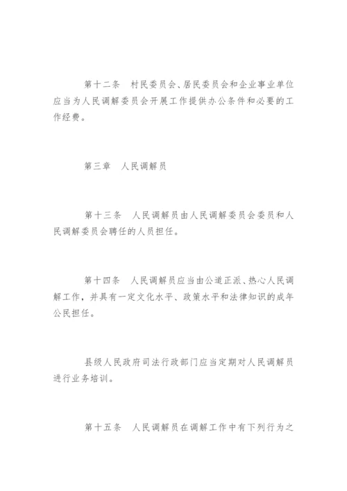 中华人民共和国人民调解法全文.docx