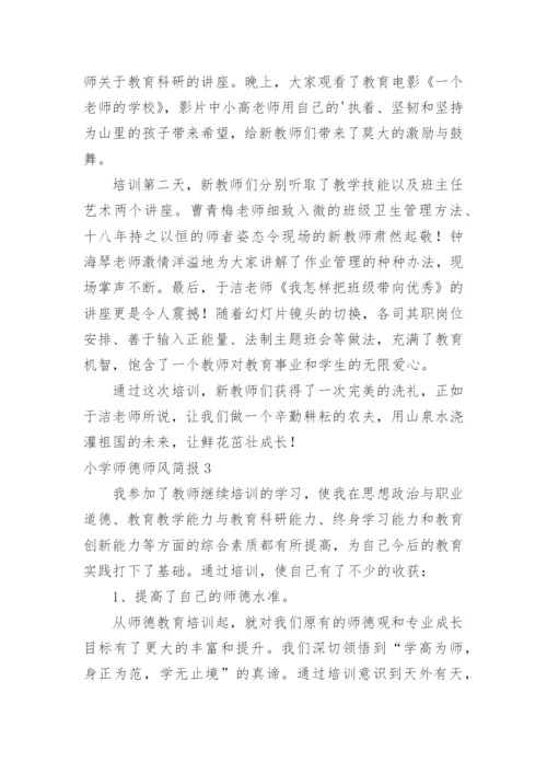 小学师德师风简报.docx