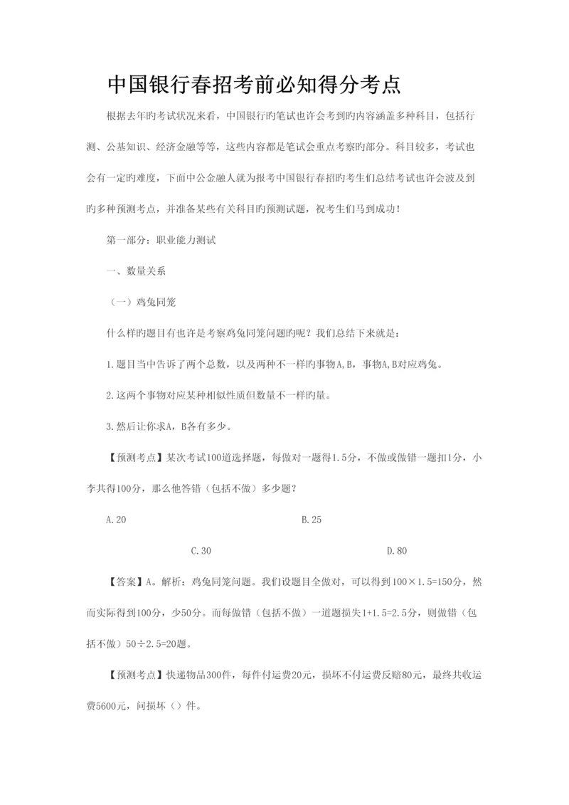 2023年中国银行春招考前必知得分考点.docx