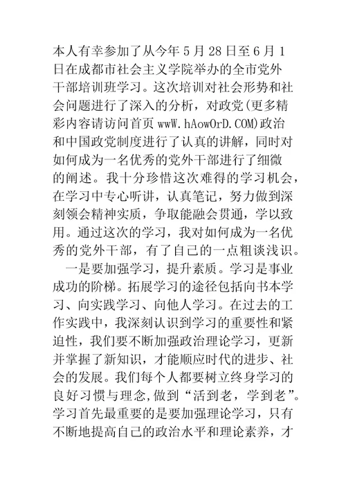 党外人士培训心得体会