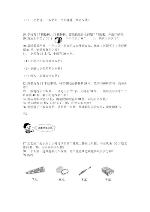 二年级上册数学解决问题100道及完整答案（易错题）.docx